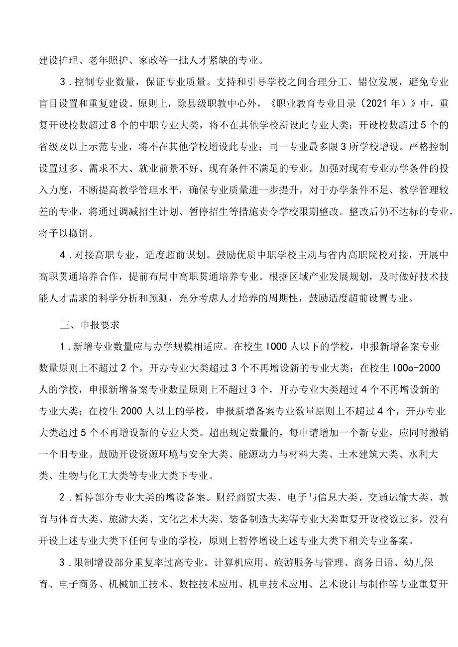 大连市教育局关于做好2022年大连市中等职业学校拟招生专业设置管理工作的通知.docx_第2页
