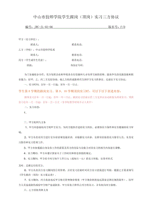 学生跟岗（顶岗）实习三方协议.docx