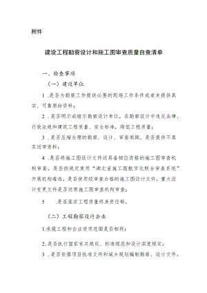 建设工程勘察设计和消防设计审查质量自查清单.docx