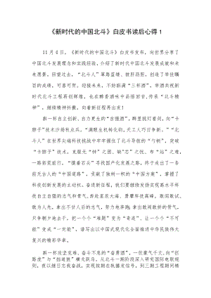 学习《新时代的中国北斗》白皮书读后感心得体会3篇.docx