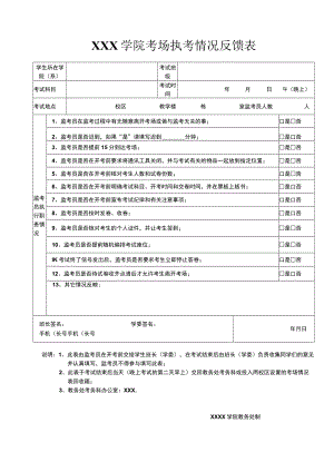 学院考场执考情况反馈表.docx