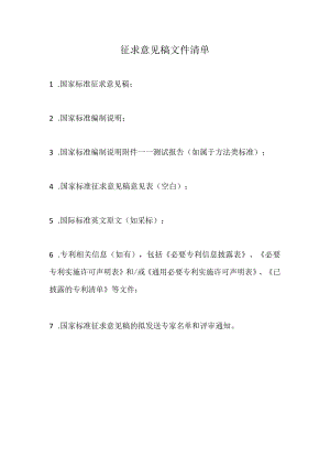 征求意见稿文件清单.docx