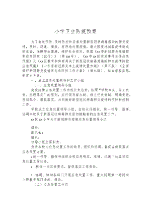 小学卫生防疫预案.docx