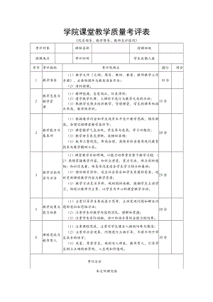 学院课堂教学质量考评表.docx