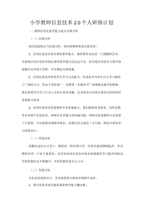 小学教师信息技术2.0个人研修计划.docx