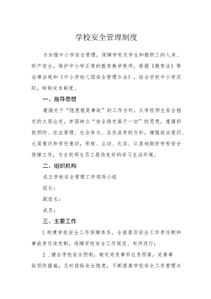 学校安全管理制度.docx
