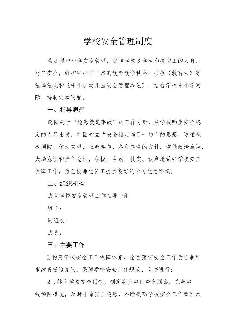 学校安全管理制度.docx_第1页