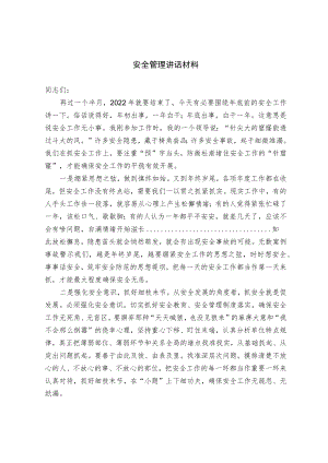 安全管理讲话材料.docx