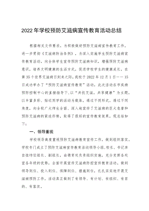 大学2022年“世界艾滋病日”宣传教育活动方案及工作总结十篇合集.docx