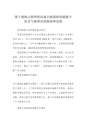 基于视频云联网的高速公路基础设施数字化及气象辨识的探索和实践.docx