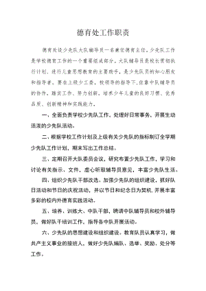德育处工作职责.docx