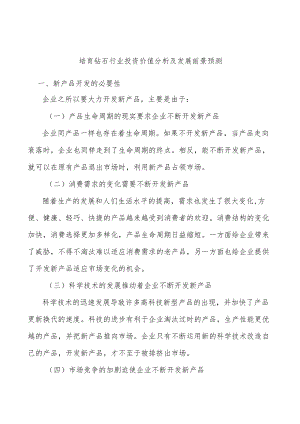 培育钻石行业投资价值分析及发展前景预测.docx