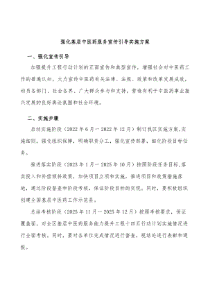 强化基层中医药服务宣传引导实施方案.docx