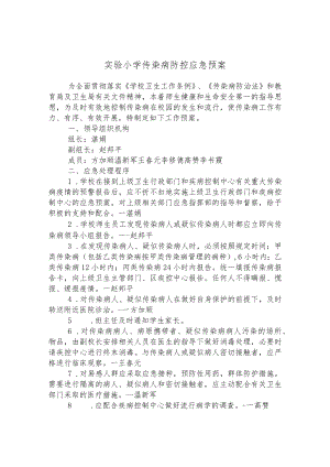 实验小学传染病防控应急预案.docx