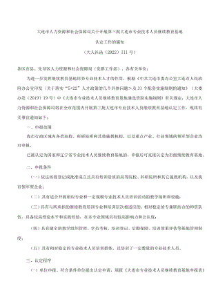 大连市人力资源和社会保障局关于开展第三批大连市专业技术人员继续教育基地认定工作的通知.docx
