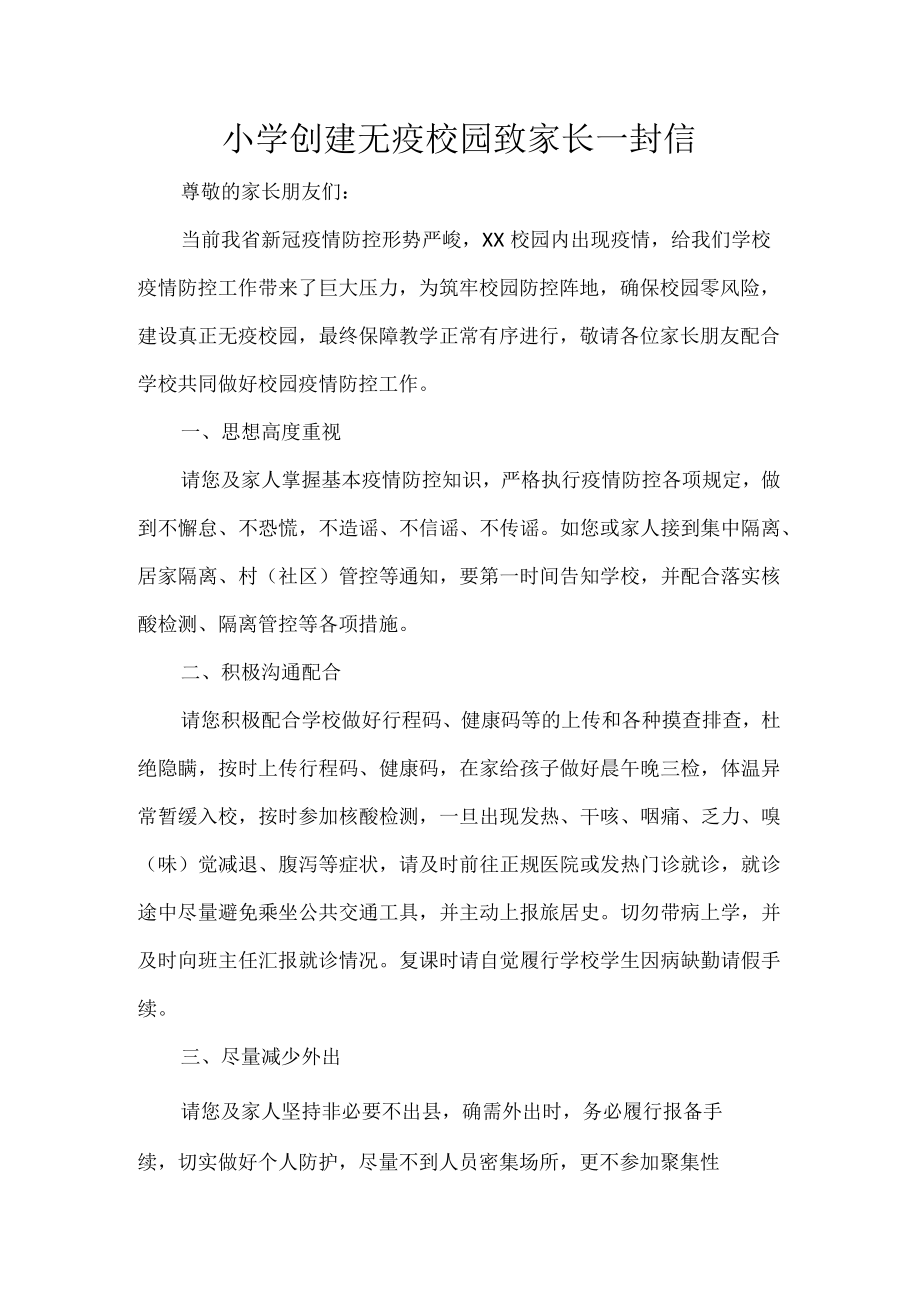 小学创建无疫校园致家长一封信.docx_第1页