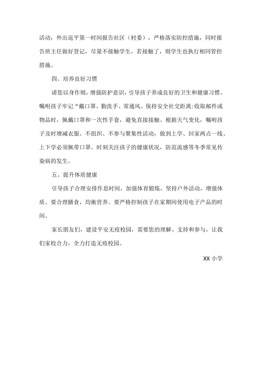 小学创建无疫校园致家长一封信.docx_第2页