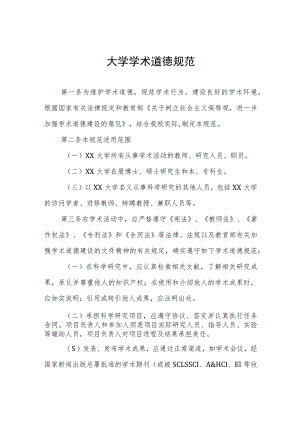 大学学术道德规范.docx
