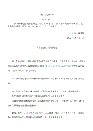 广州市社会医疗保险规定.docx