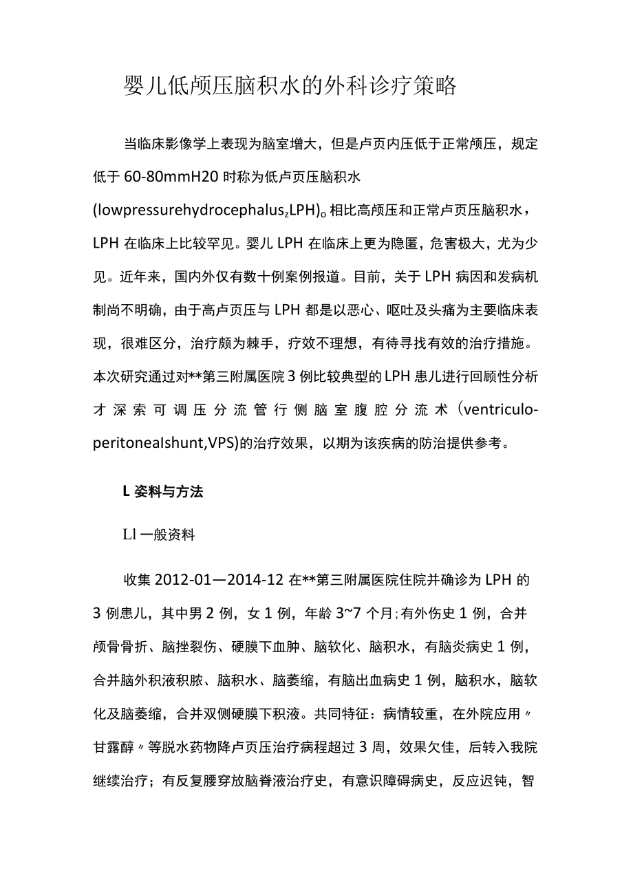外科医师晋升副主任（主任）医师高级职称病例分析专题报告（婴儿低颅压脑积水）.docx_第2页