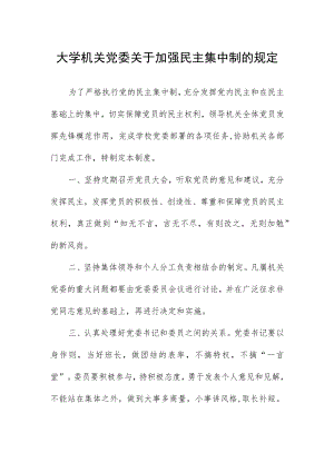 大学机关党委关于加强民主集中制的规定.docx