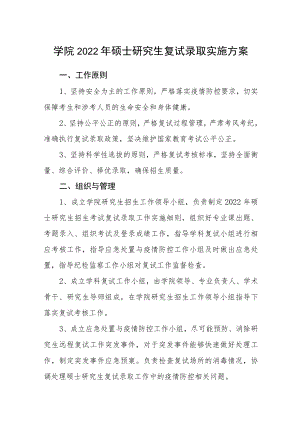 学院2022年硕士研究生复试录取实施方案.docx