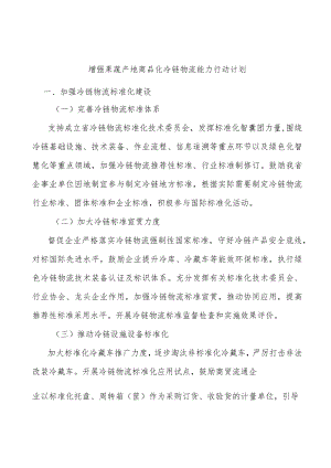 增强果蔬产地商品化冷链物流能力行动计划.docx