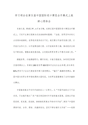 学习领会在第五届中国国际进口博览会开幕式上致辞心得体会.docx