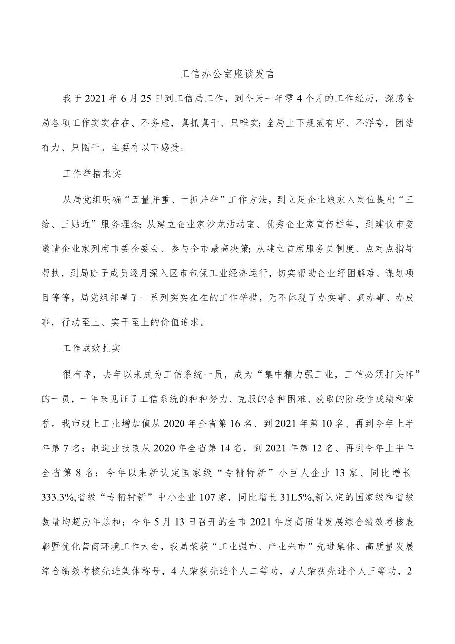 工信办公室座谈发言.docx_第1页