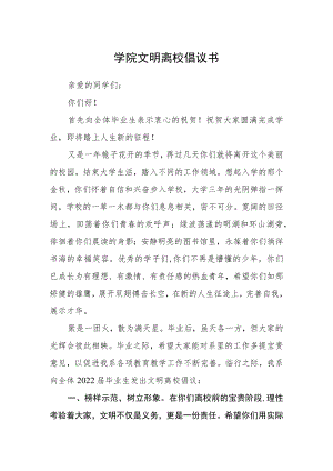 学院文明离校倡议书.docx