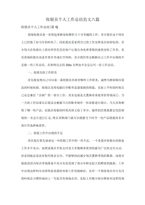 收银员个人工作总结范文六篇.docx