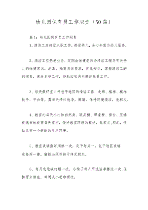 幼儿园保育员工作职责（50篇）.docx