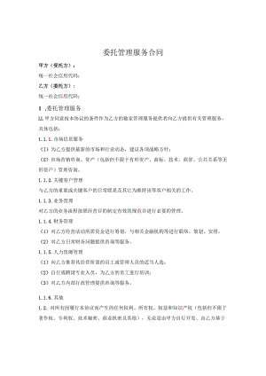 委托管理合同.docx