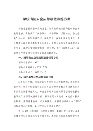 学校消防安全应急疏散演练预案三篇模板.docx