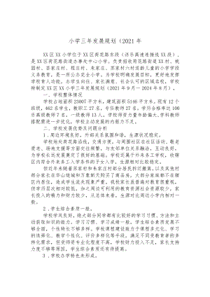 小学三年发展规划.docx