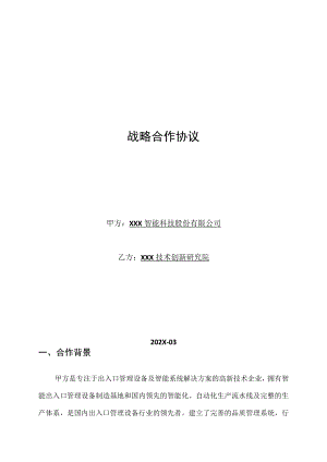 战略合作协议.docx