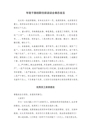 年轻干部挂职任前谈话会表态发言和优秀员工感言（范文）.docx