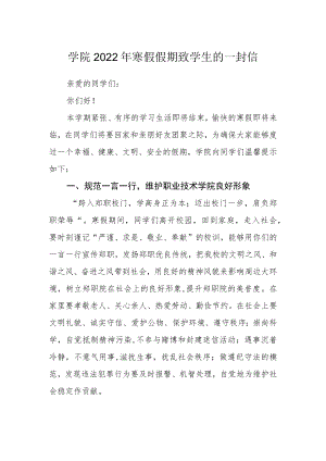 学院2022年寒假假期致学生的一封信.docx