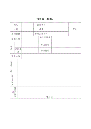 报名表（样表）.docx