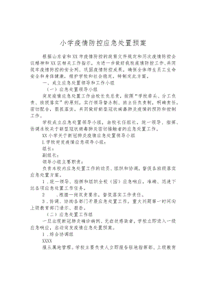 小学疫情防控应急处置预案.docx