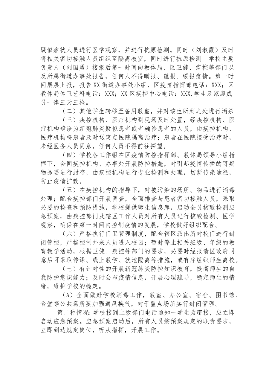 小学疫情防控应急处置预案.docx_第3页