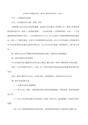 山西省工伤预防宣传(培训)服务协议范本（试行）.docx