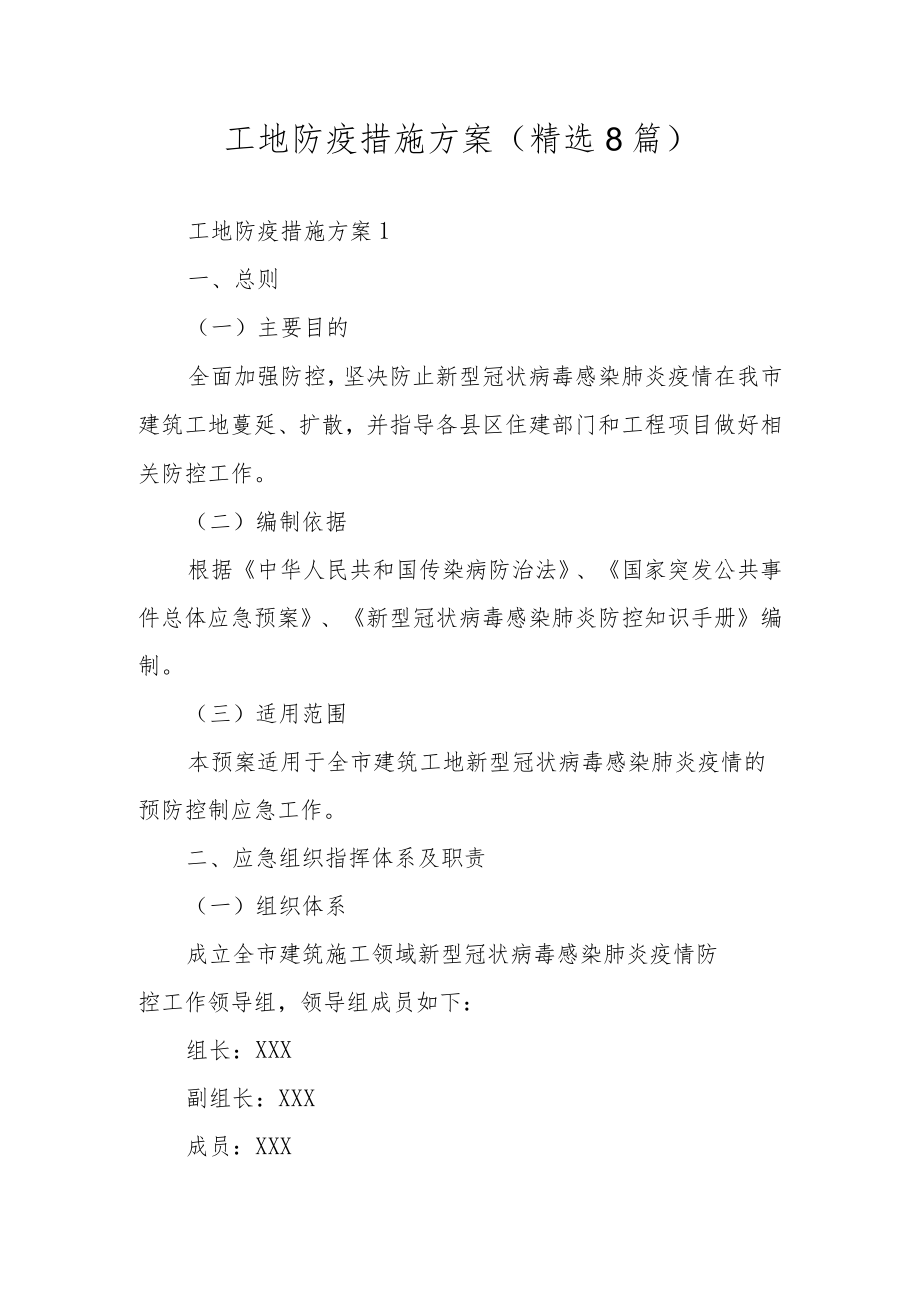 工地防疫措施方案（精选8篇）.docx_第1页