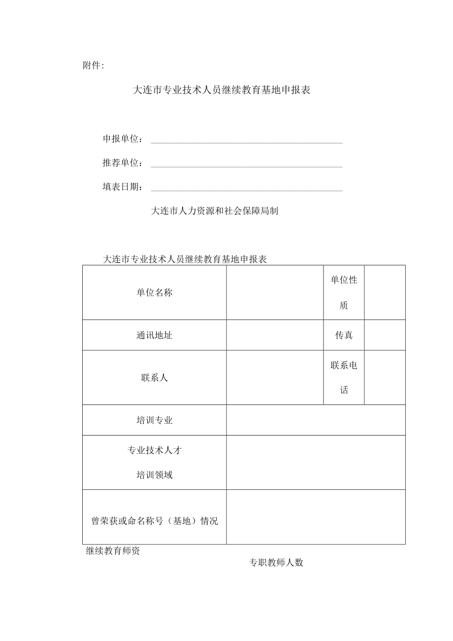 大连市专业技术人员继续教育基地申报表.docx_第1页