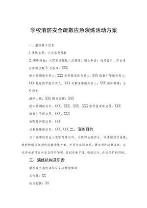 学校2022年消防安全疏散应急演练活动方案五篇.docx