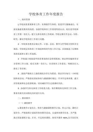 学校体育工作总结.docx