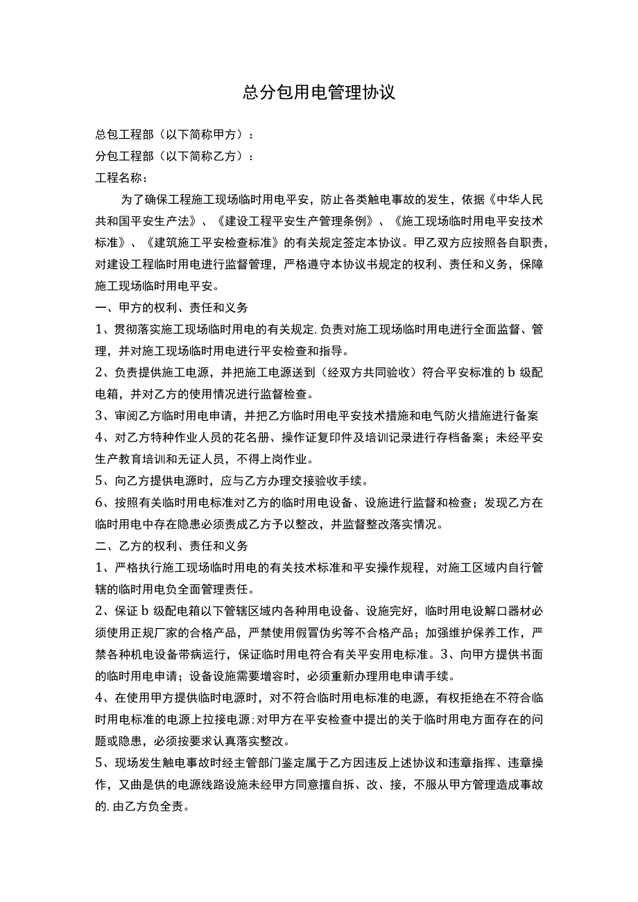 总分包用电管理协议.docx_第1页