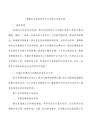 增强农业装备研发与应用能力实施方案.docx