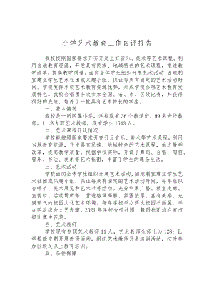 小学艺术教育工作自评报告.docx