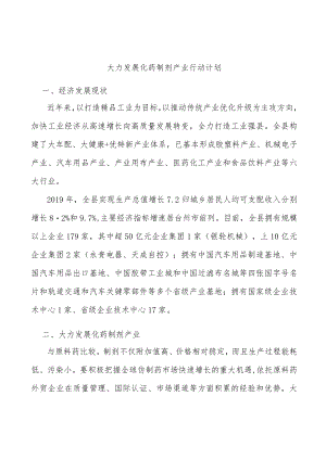 大力发展化药制剂产业行动计划.docx
